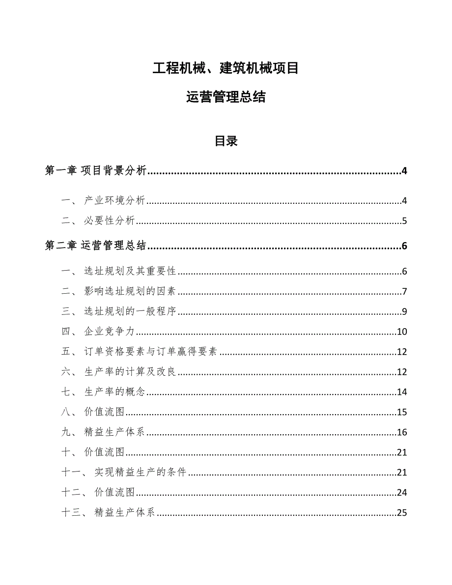 工程机械、建筑机械项目运营管理总结_范文_第1页