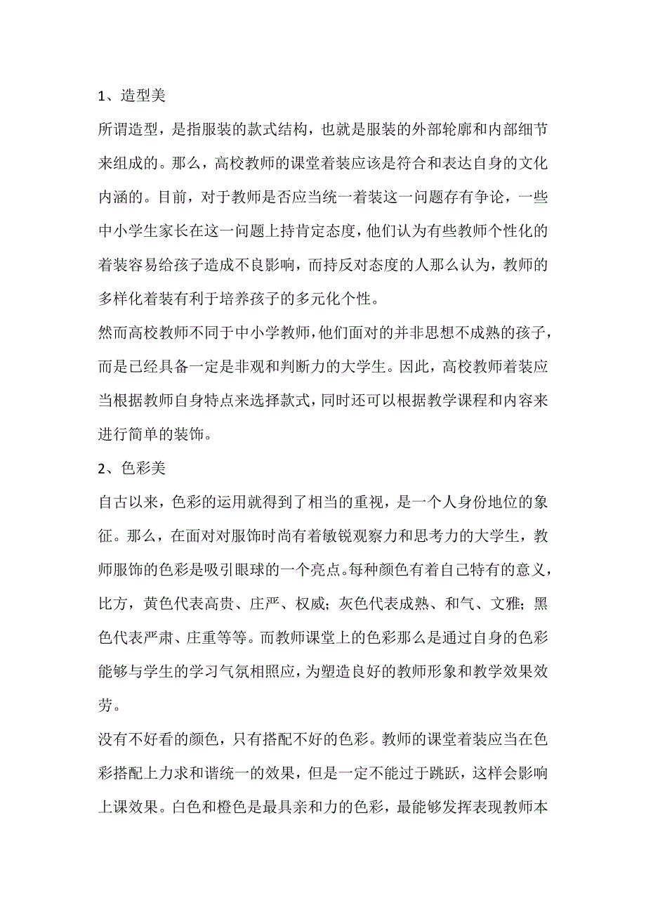 2022年高校教师课堂服饰礼仪探议论文_第2页