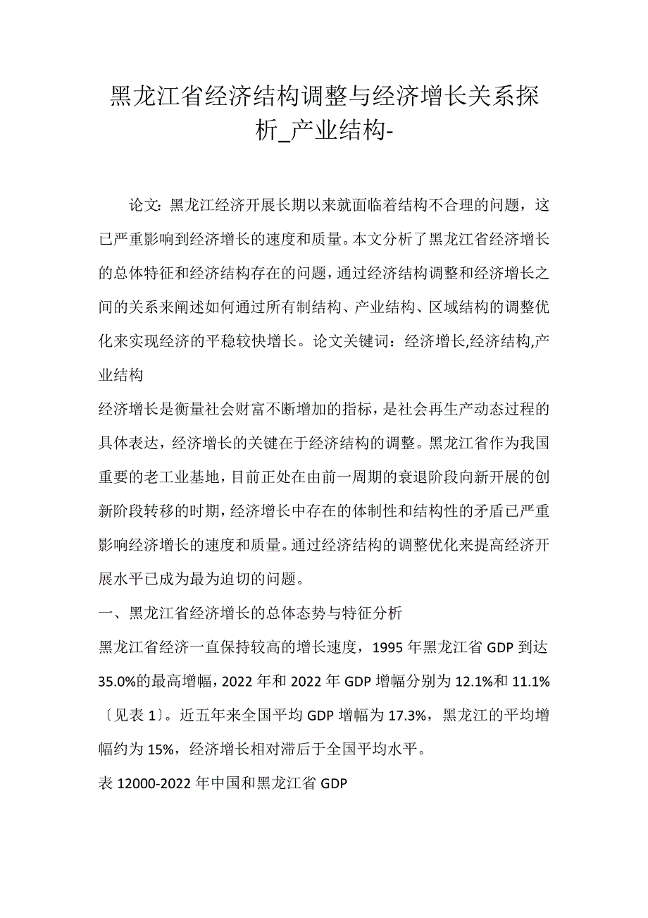 2022年黑龙江省经济结构调整与经济增长关系探析产业结构论文_第1页