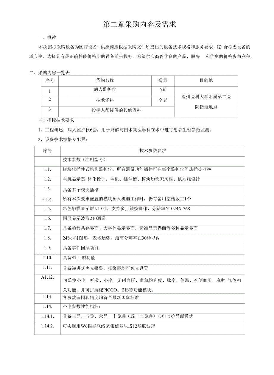 医科大学附属第二医院病人监护仪招标文件_第3页
