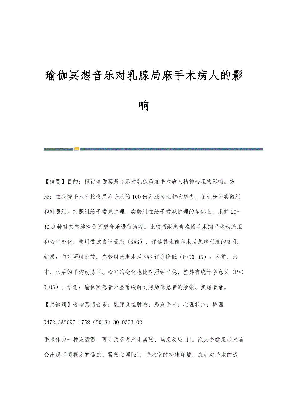 瑜伽冥想音乐对乳腺局麻手术病人的影响_第1页
