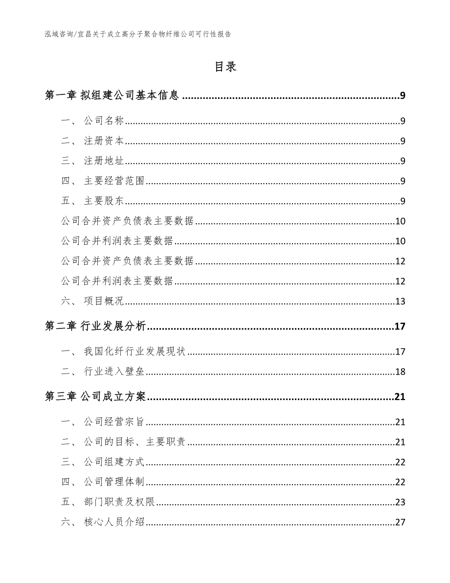 宜昌关于成立高分子聚合物纤维公司可行性报告（范文参考）_第2页