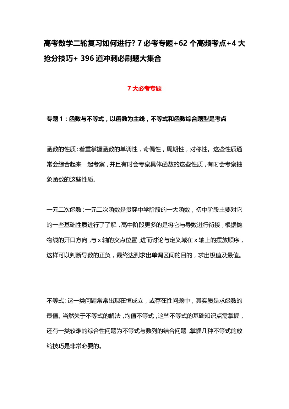 高考数学必考专题+高频考点+抢分技巧+冲刺必刷题大集合_第1页