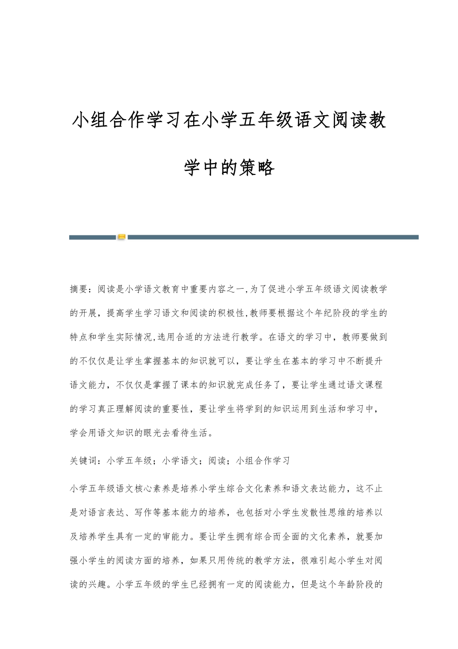 小组合作学习在小学五年级语文阅读教学中的策略_第1页