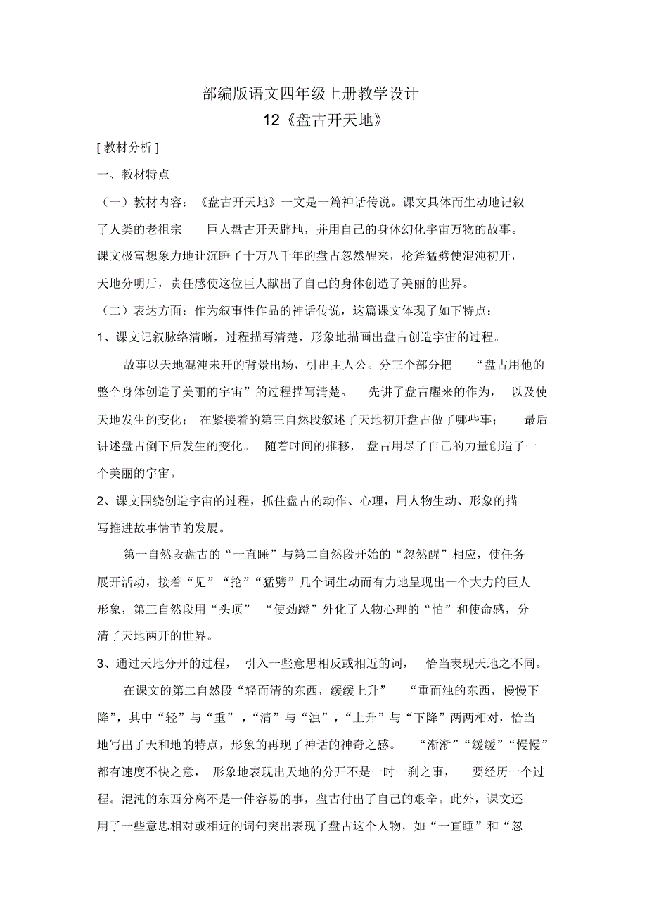 人教部编版四年级语文上册12.《盘古开天地》教案教学设计_第1页