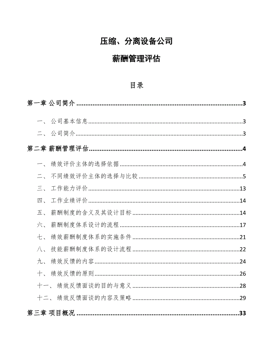 压缩、分离设备公司薪酬管理评估_第1页