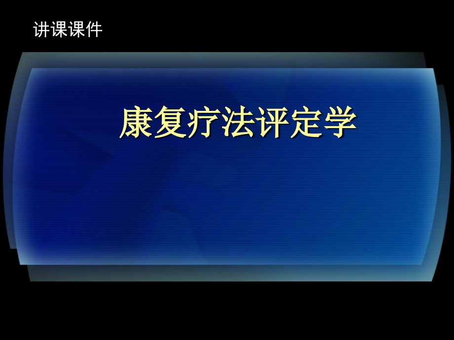 康复疗法评定学PPT课件_第1页