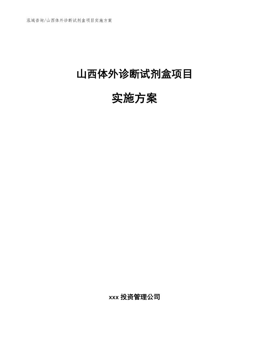 山西体外诊断试剂盒项目实施方案范文参考_第1页