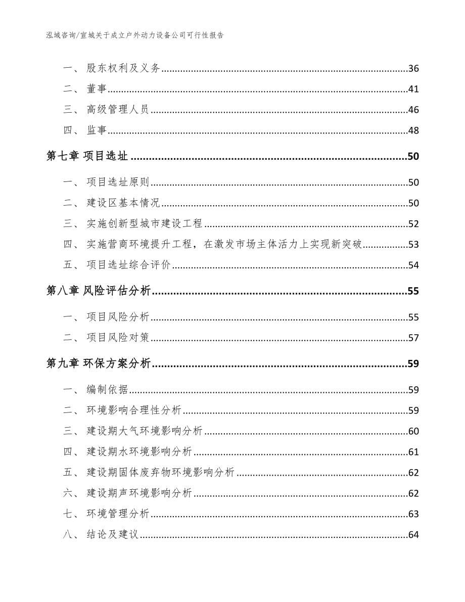 宣城关于成立户外动力设备公司可行性报告_范文模板_第5页