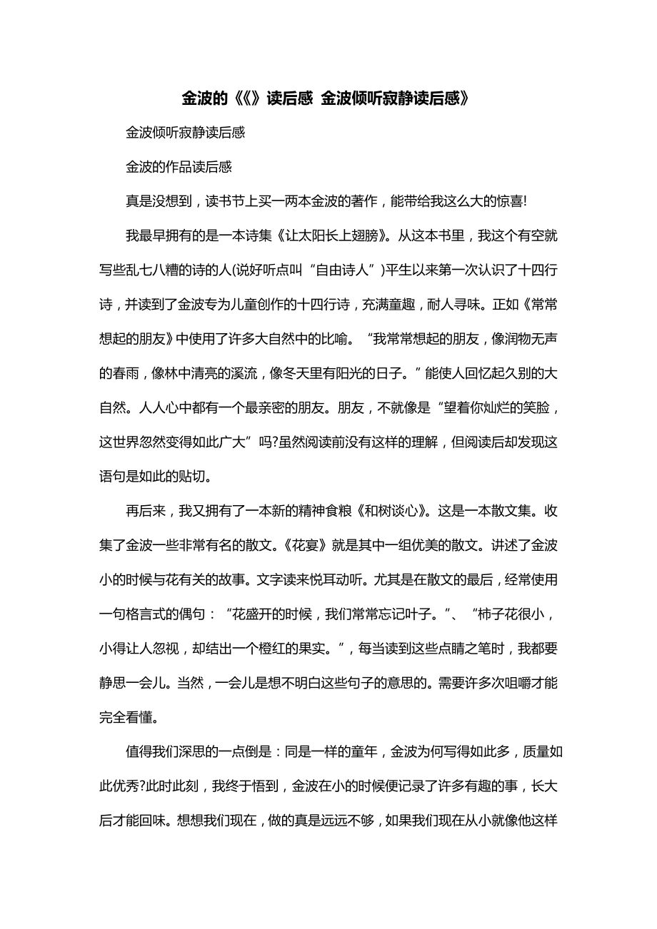 金波的《《》读后感 金波倾听寂静读后感》_第1页