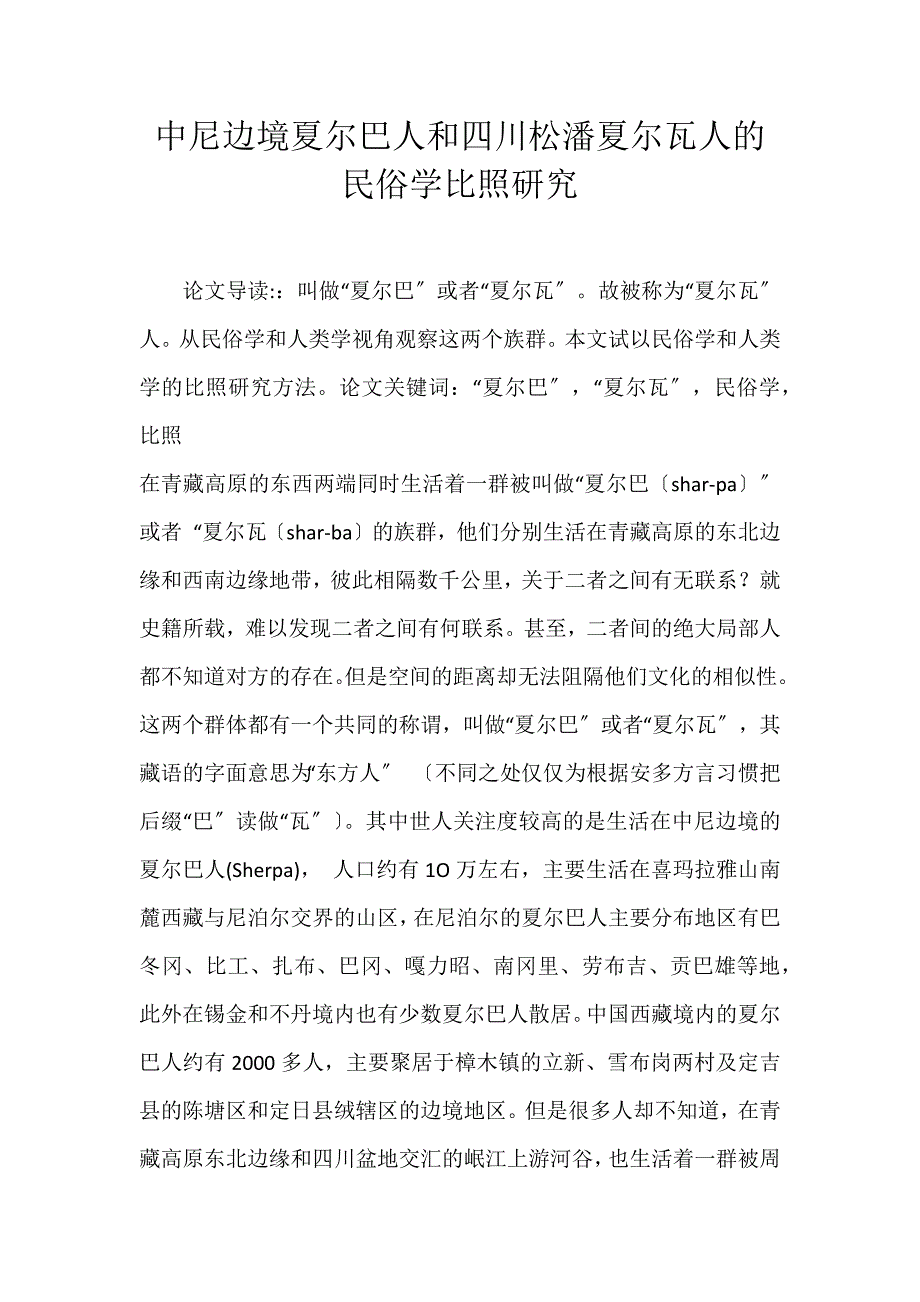 2022年中尼边境夏尔巴人和四川松潘夏尔瓦人的民俗学对比研究论文_第1页