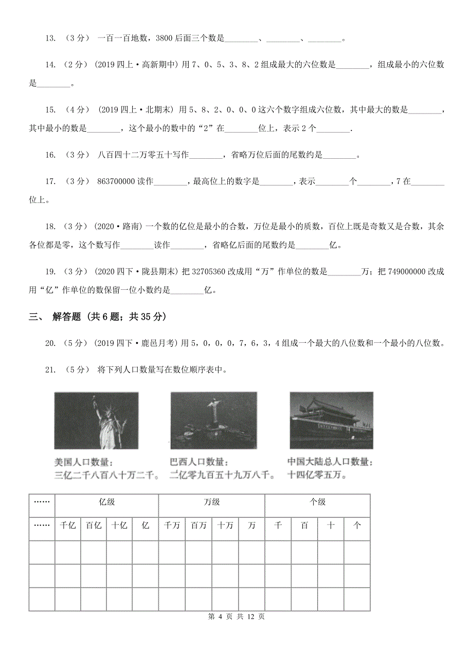 2021-2022学年人教版数学四年级上学期第一单元测试卷A卷_第4页