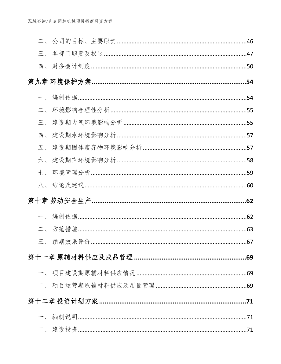 宜春园林机械项目招商引资方案【参考模板】_第3页