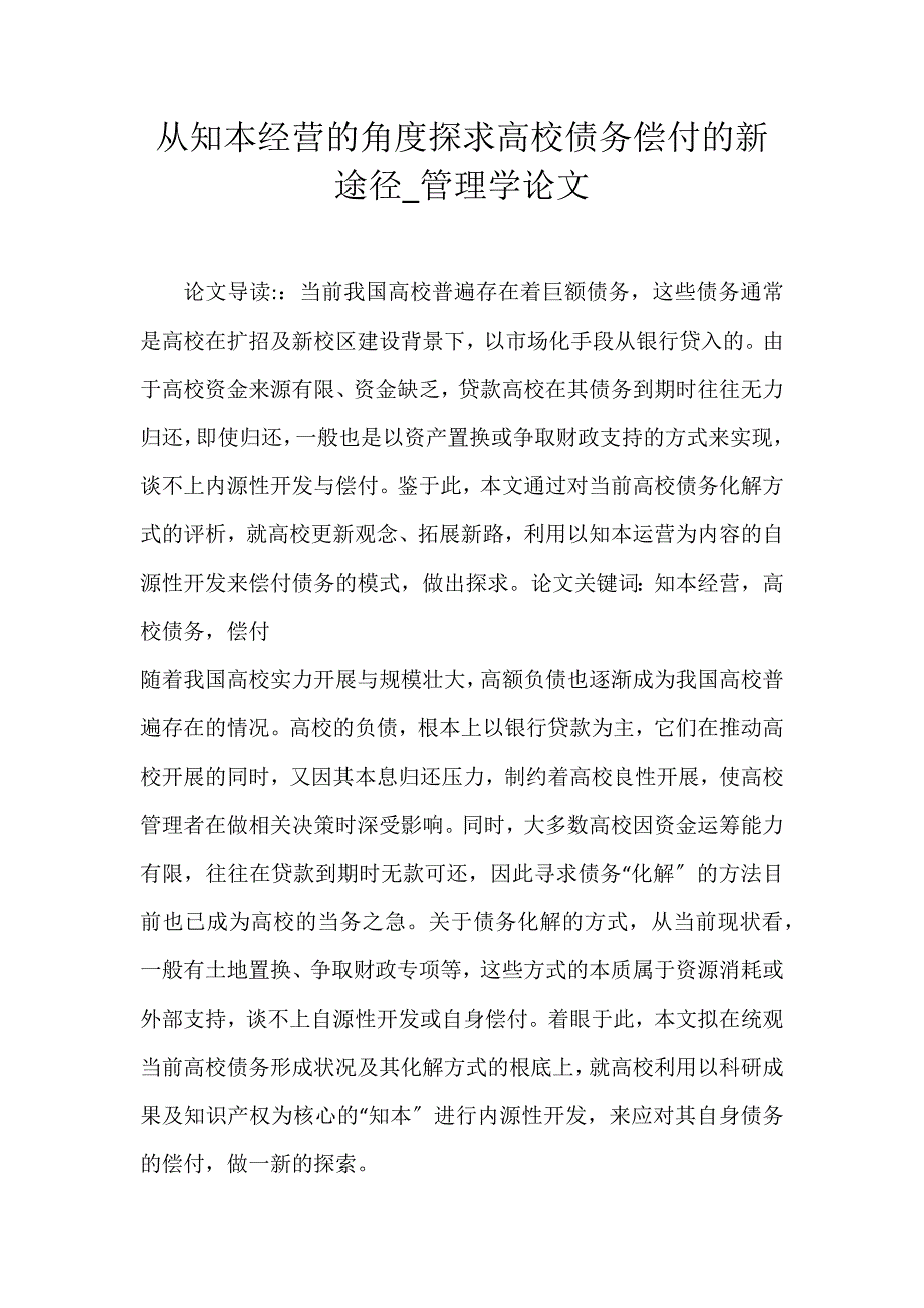 2022年从知本经营的角度探求高校债务偿付的新途径管理学论文_第1页