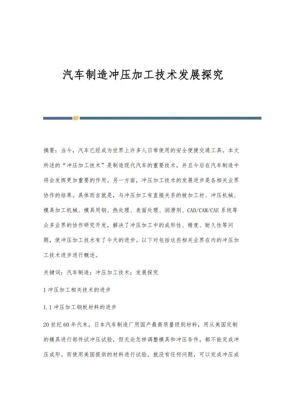 汽车制造冲压加工技术发展探究_第1页