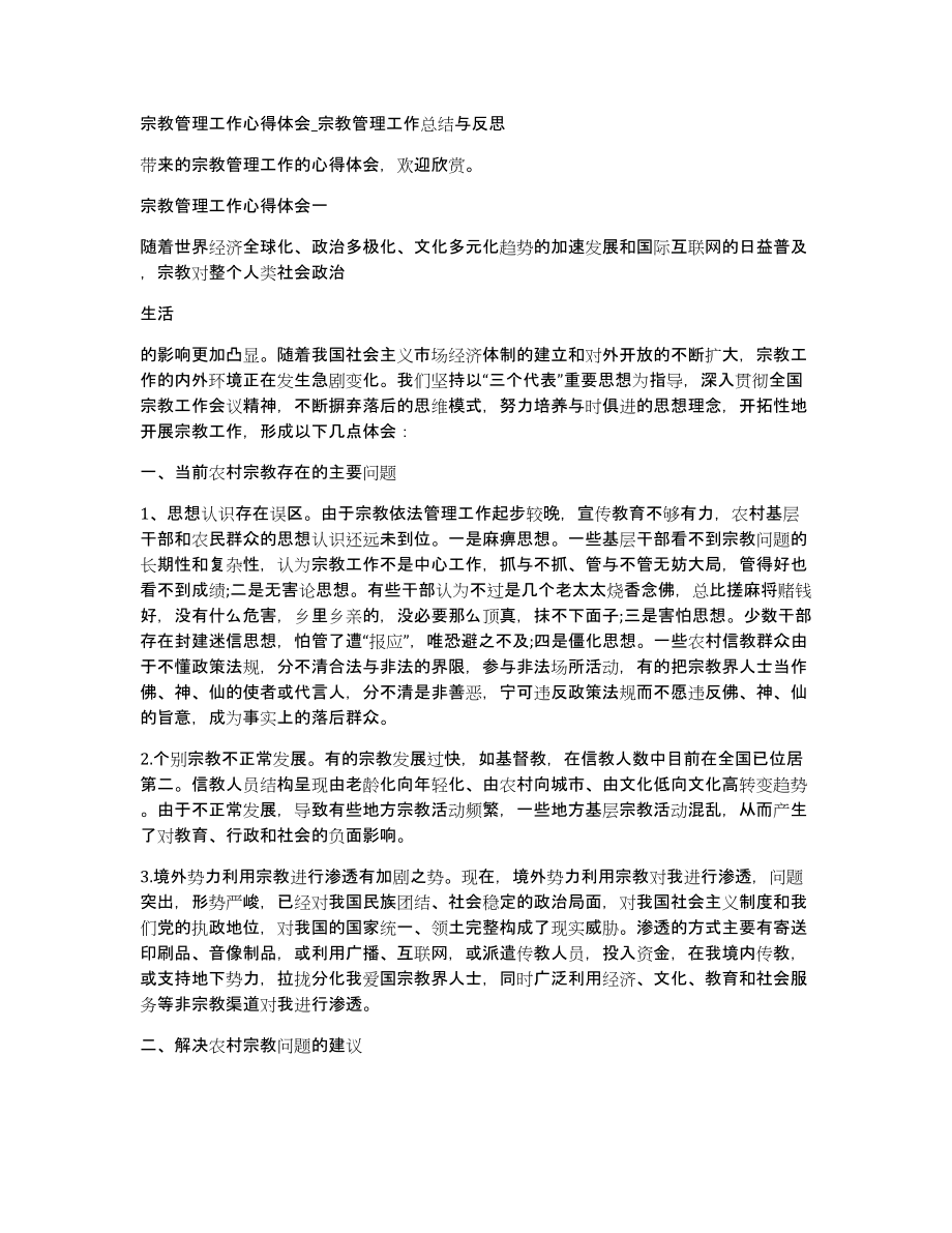 宗教管理工作心得体会宗教管理工作总结与反思_第1页