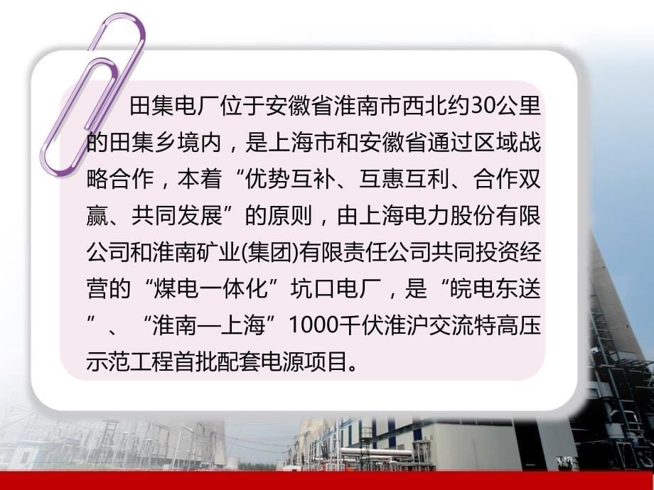 创新优化、强化管理、深挖潜能(田集发电厂交流材料)_第5页