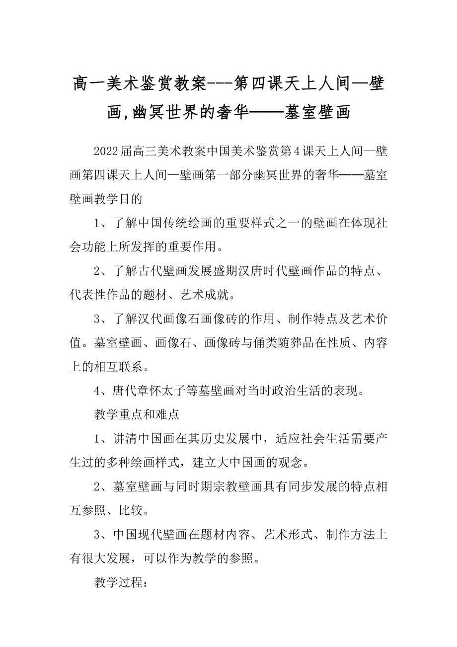 高一美术鉴赏教案---第四课天上人间—壁画,幽冥世界的奢华──墓室壁画汇总_第1页