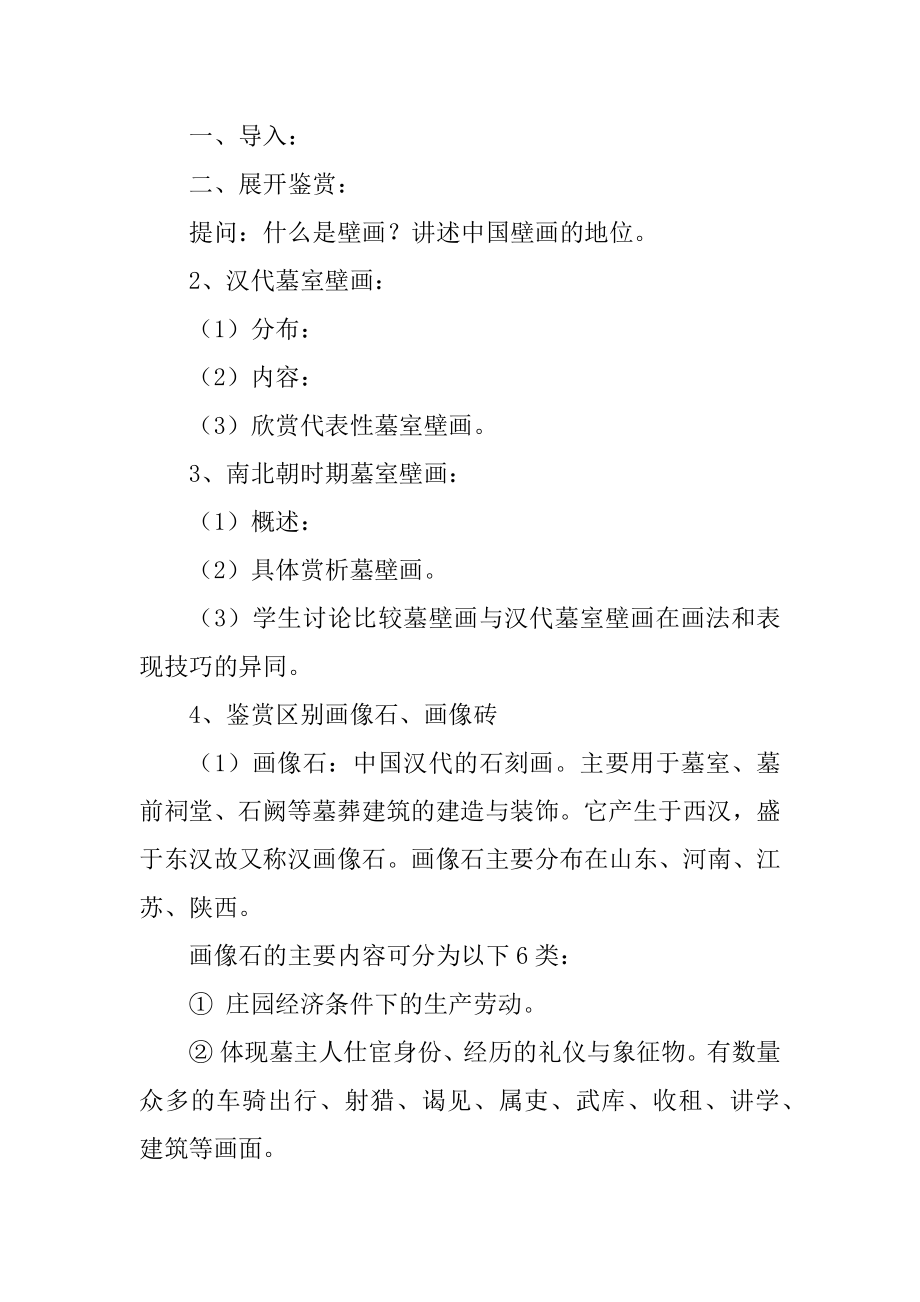 高一美术鉴赏教案---第四课天上人间—壁画,幽冥世界的奢华──墓室壁画汇总_第2页