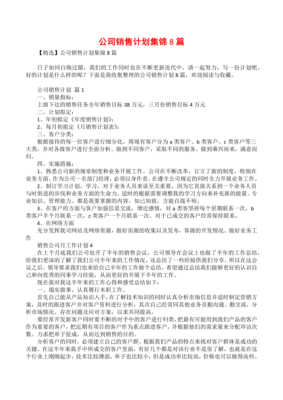 公司销售计划集锦8篇_5_第1页