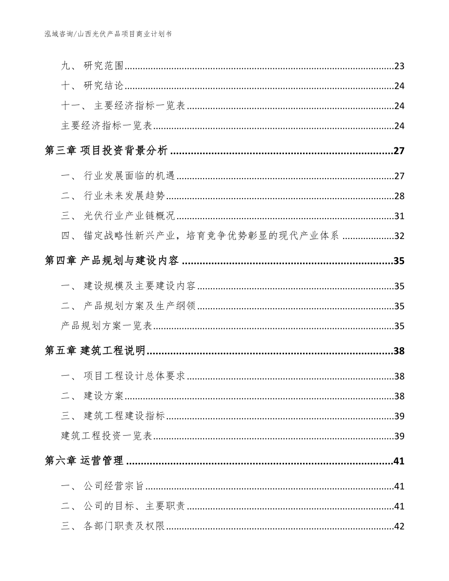 山西光伏产品项目商业计划书（范文模板）_第4页