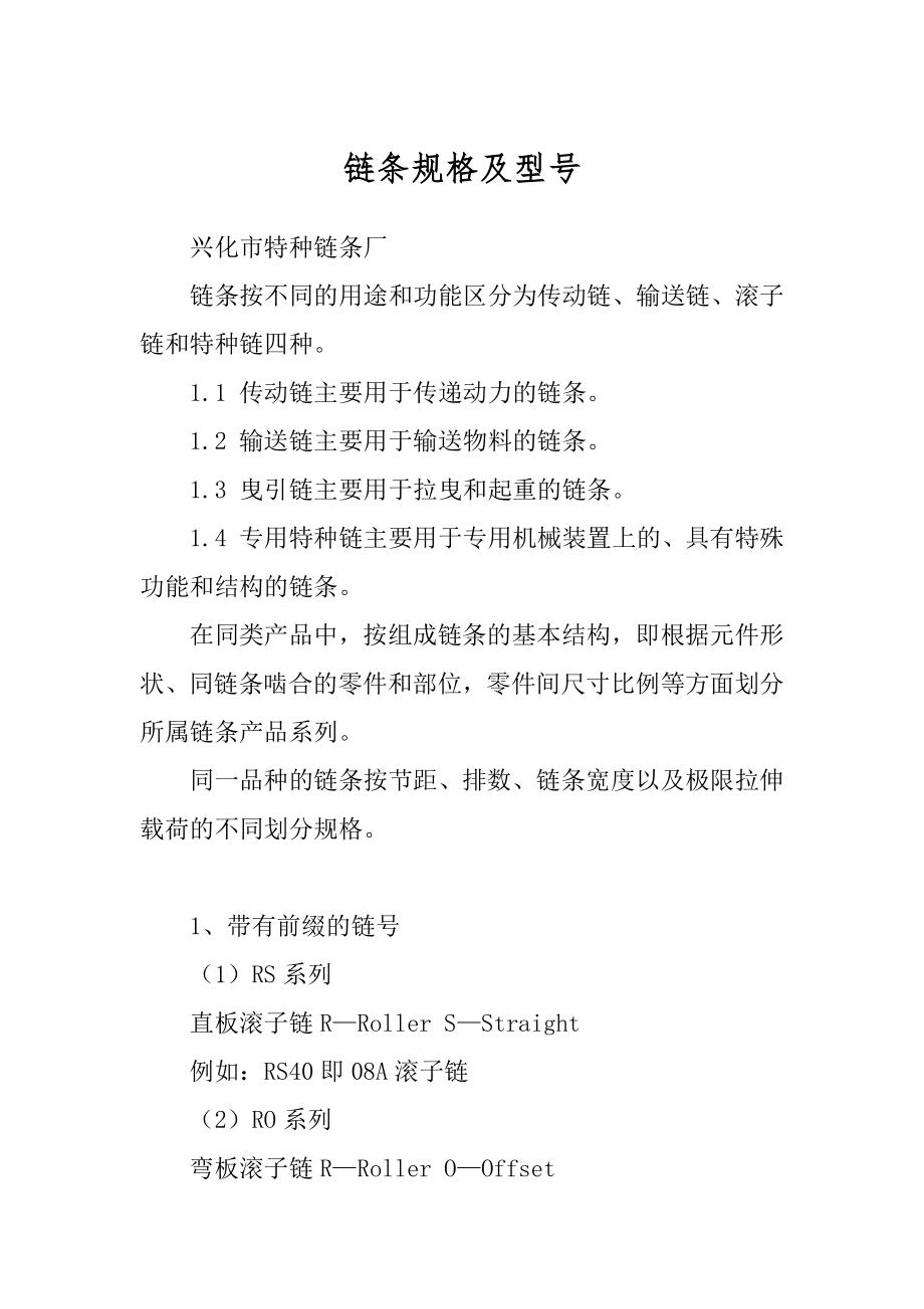 链条规格及型号精品_第1页