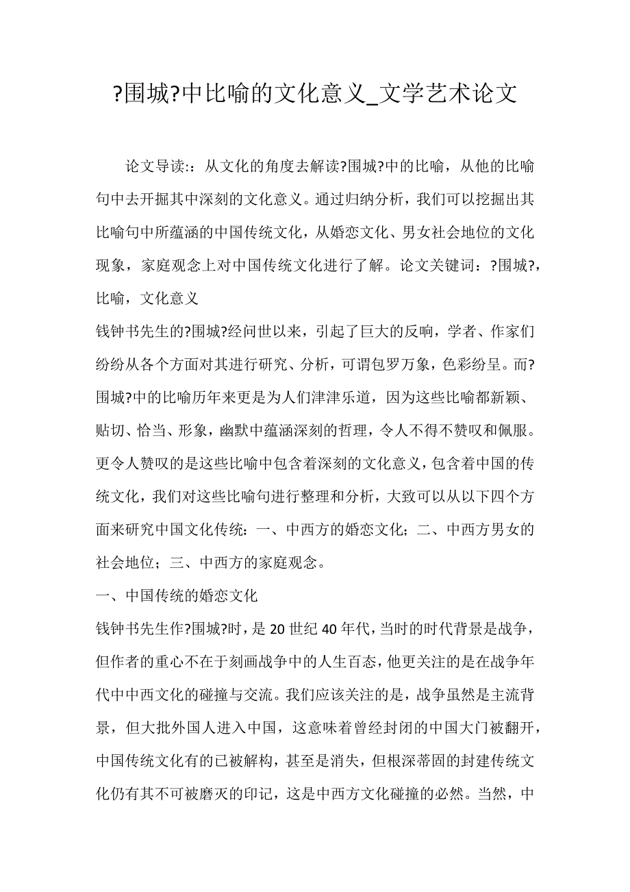 2022年《围城》中比喻的文化意义文学艺术论文_第1页