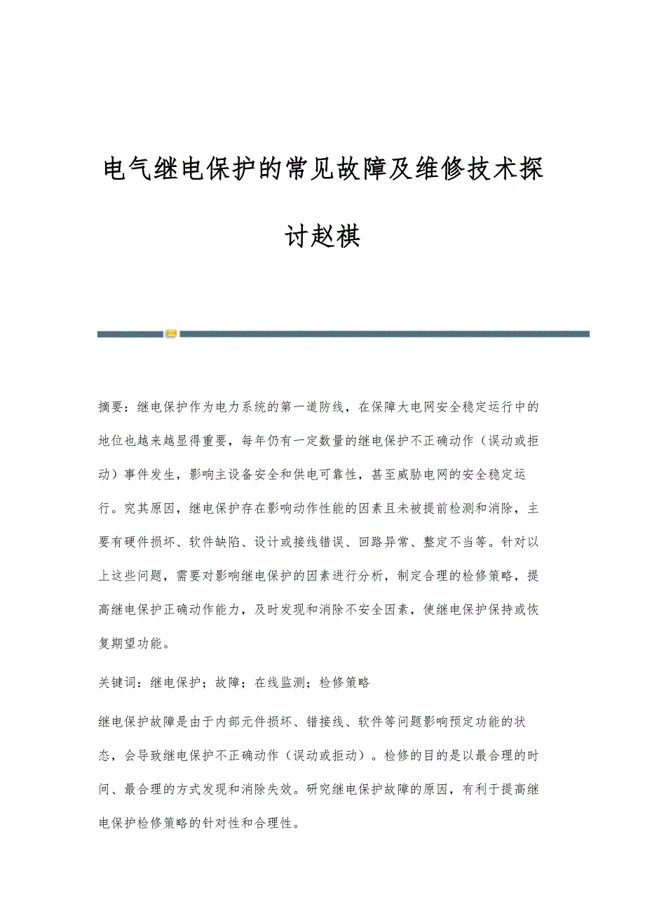电气继电保护的常见故障及维修技术探讨赵祺_第1页