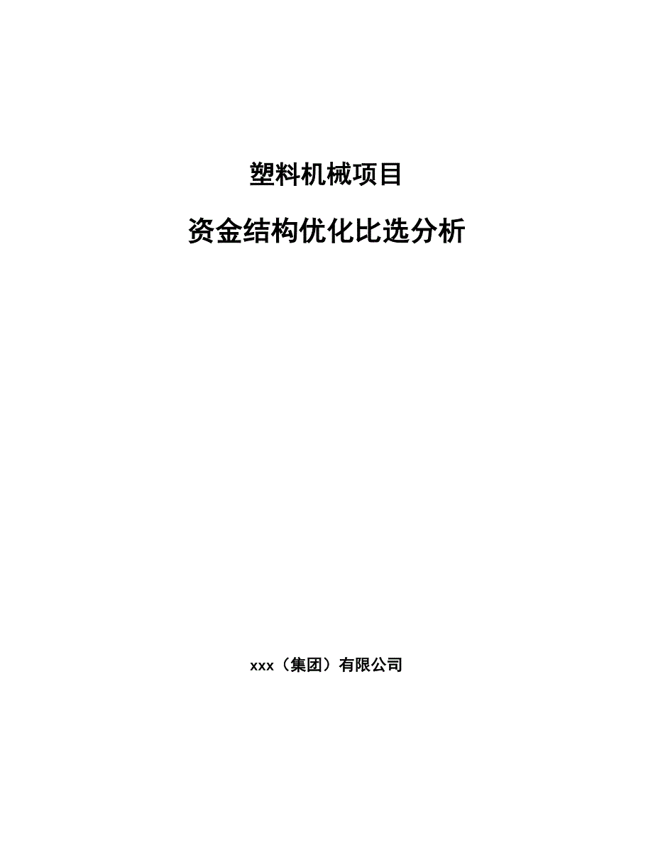 塑料机械项目资金结构优化比选分析（参考）_第1页