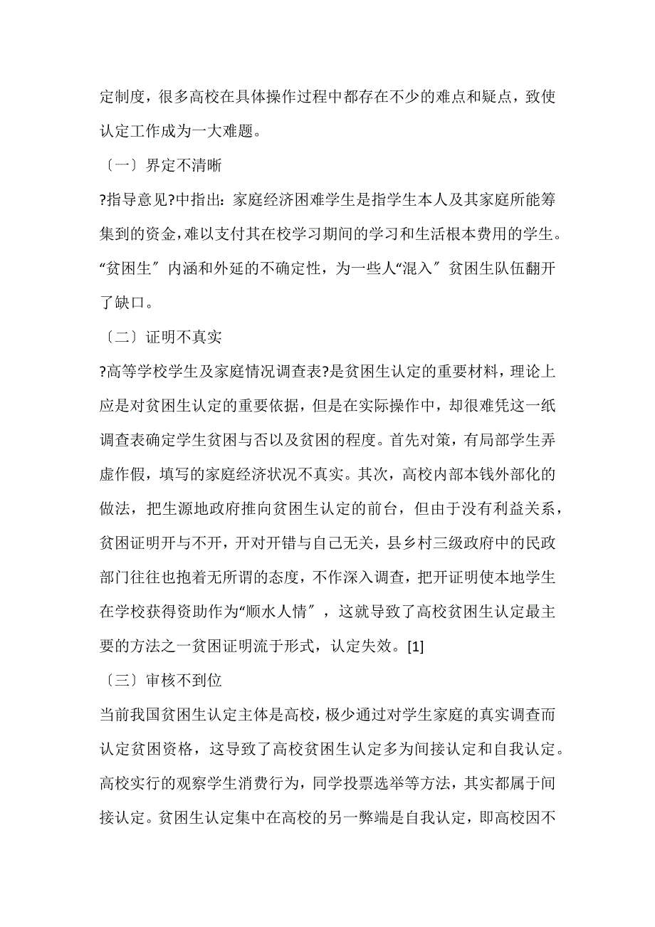 2022年高校贫困生认定研究对策论文_第2页