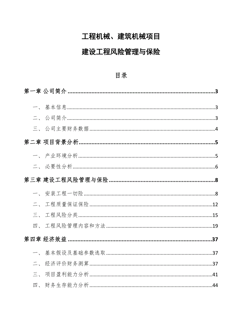 工程机械、建筑机械项目建设工程风险管理与保险_参考_第1页