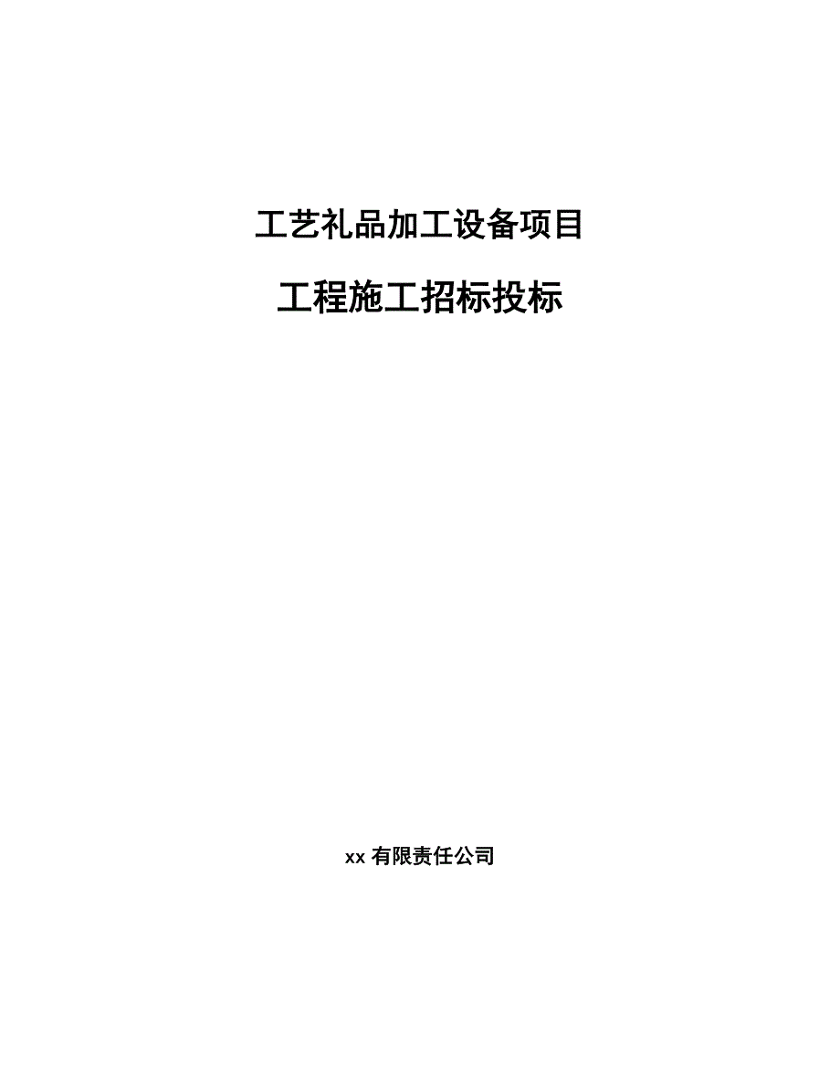 工艺礼品加工设备项目工程施工招标投标【范文】_第1页