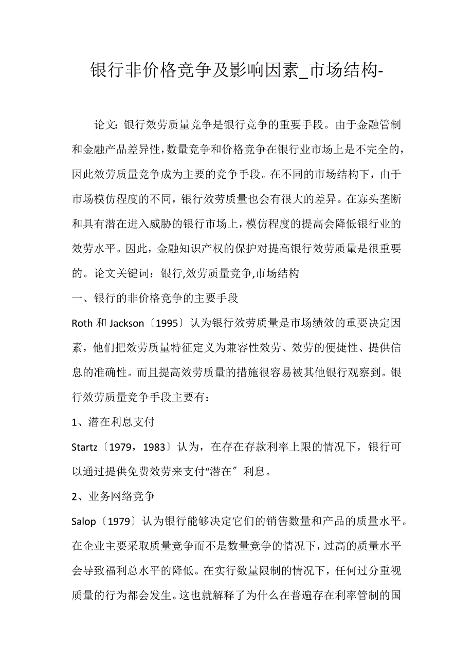 2022年银行非价格竞争及影响因素市场结构论文_第1页