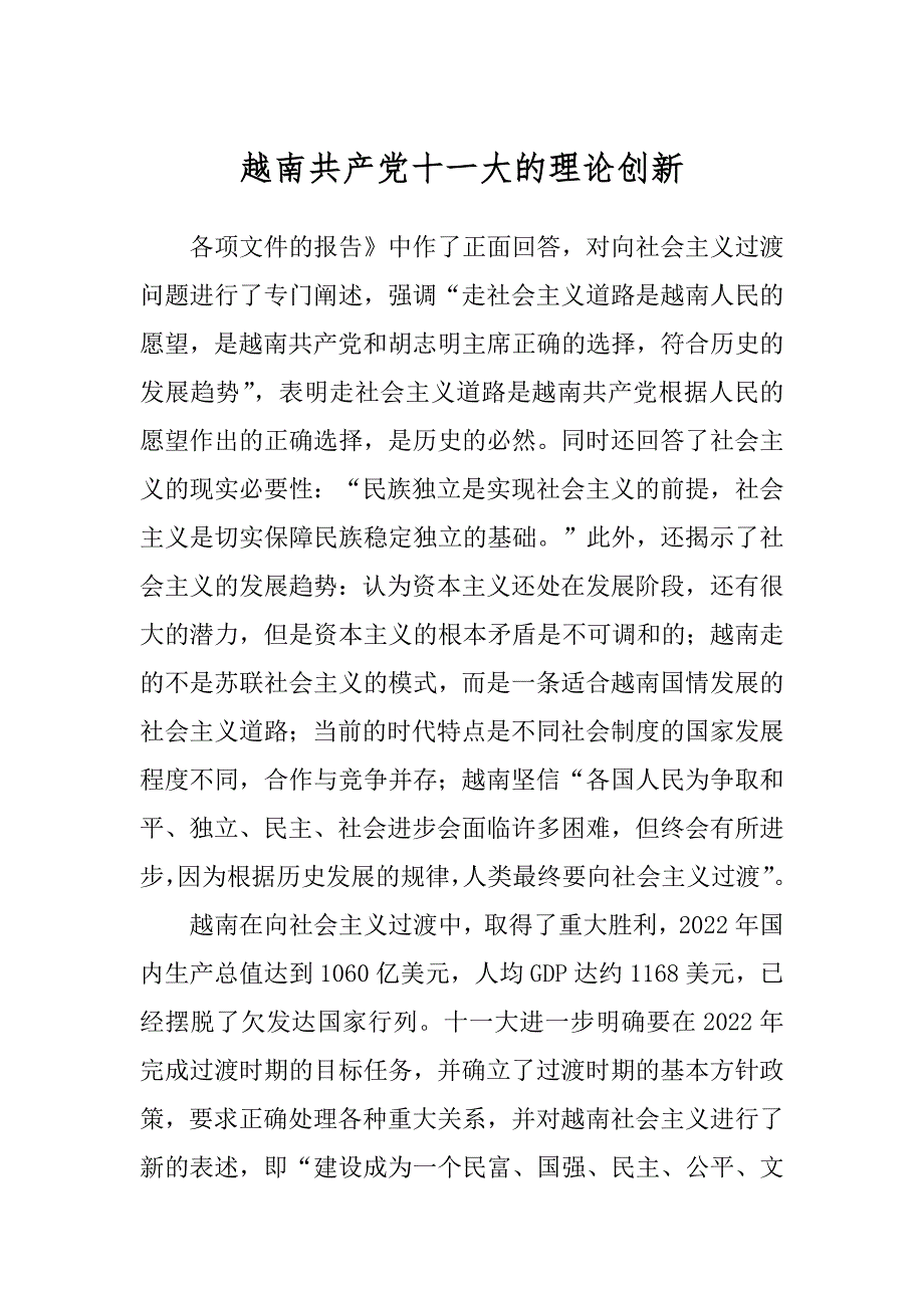 越南共产党十一大的理论创新精选_第1页