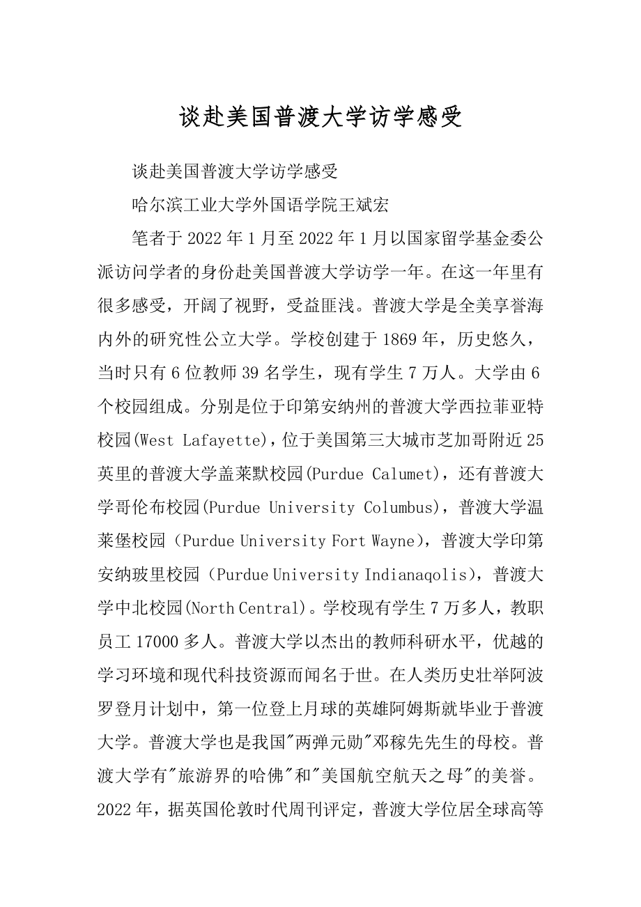 谈赴美国普渡大学访学感受优质_第1页