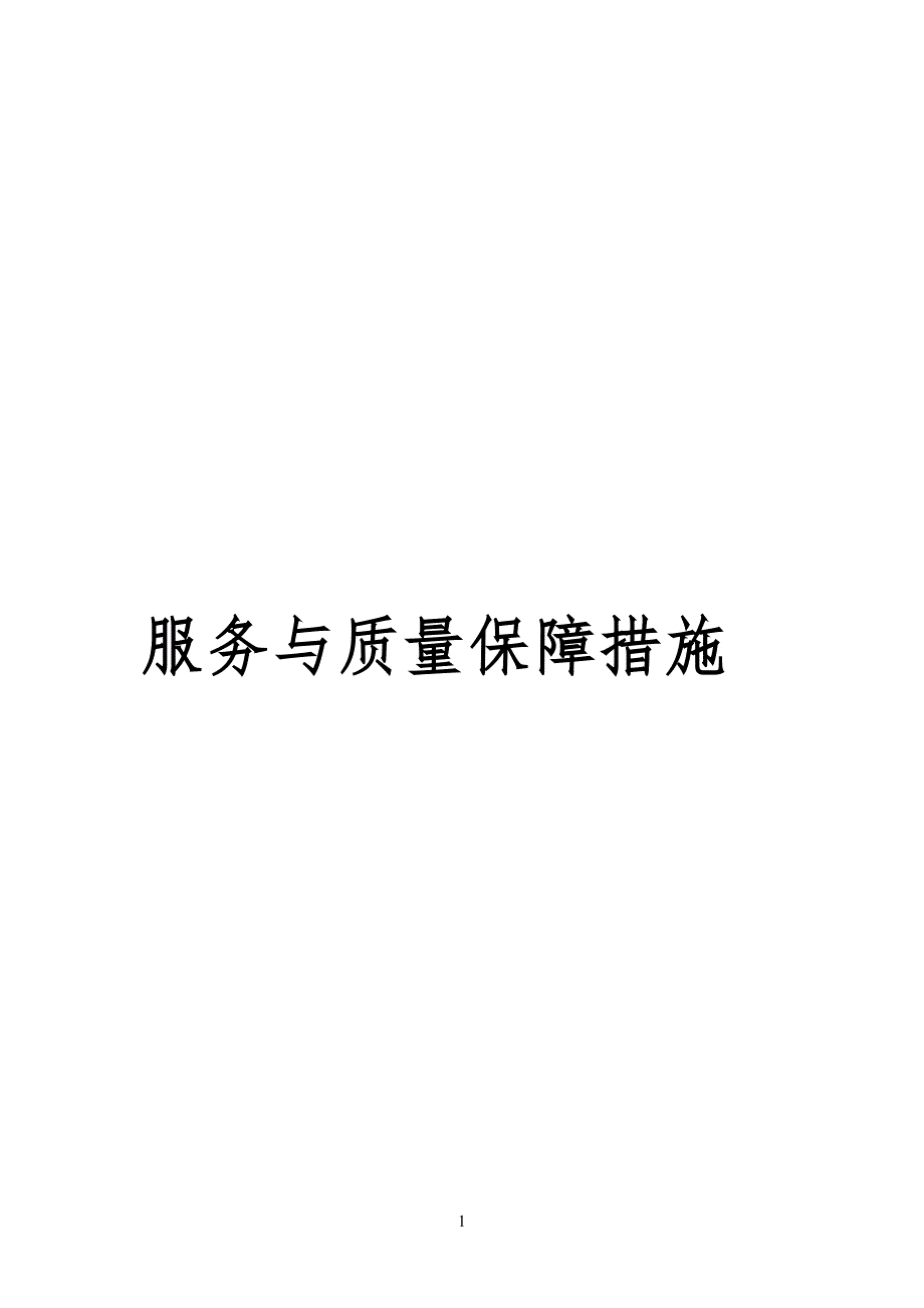 信息安全安全保障措施71121_第1页