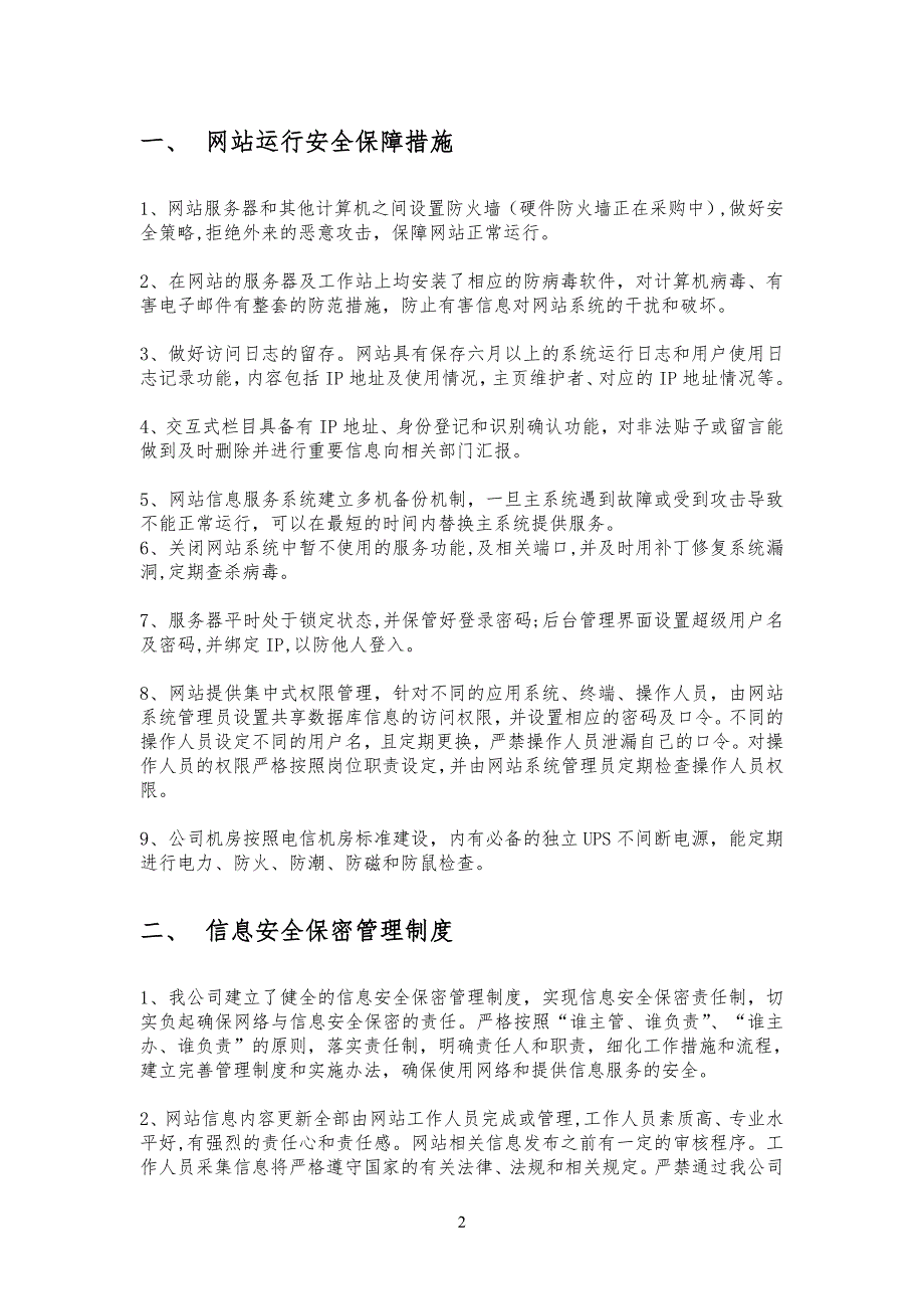 信息安全安全保障措施71121_第2页