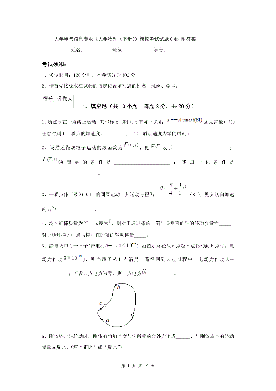 大学电气信息专业《大学物理(下册)》模拟考试试题C卷-附答案_第1页