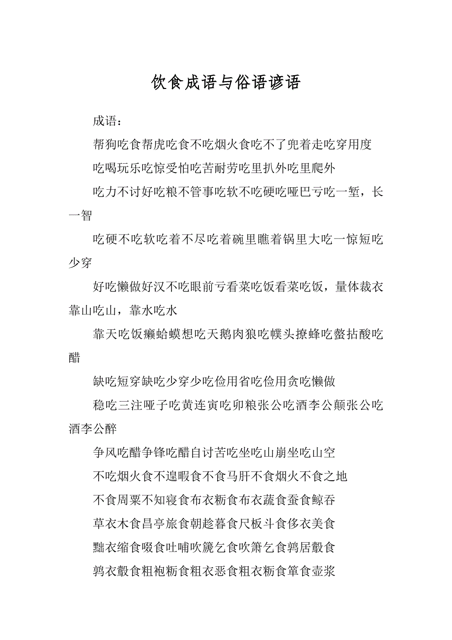 饮食成语与俗语谚语范例_第1页