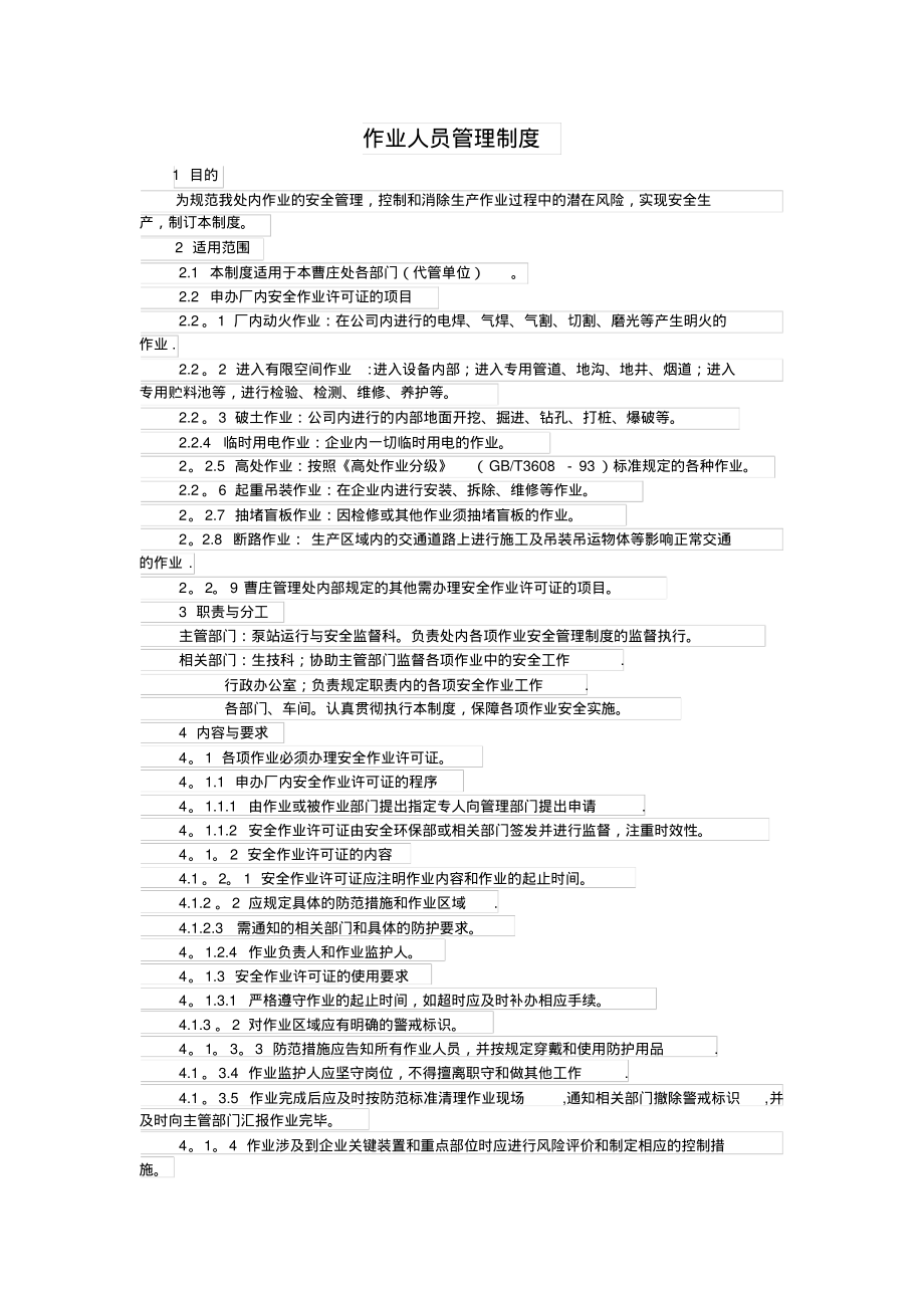 作业人员管理制度(20220328082025)_第1页