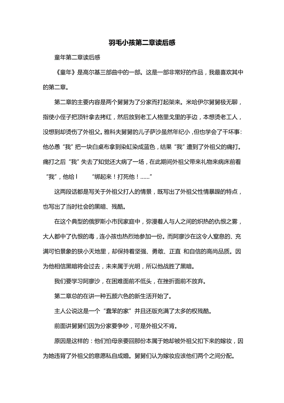 羽毛小孩第二章读后感_第1页