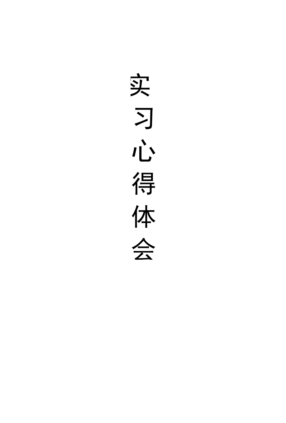 工厂实习的心得体_第1页
