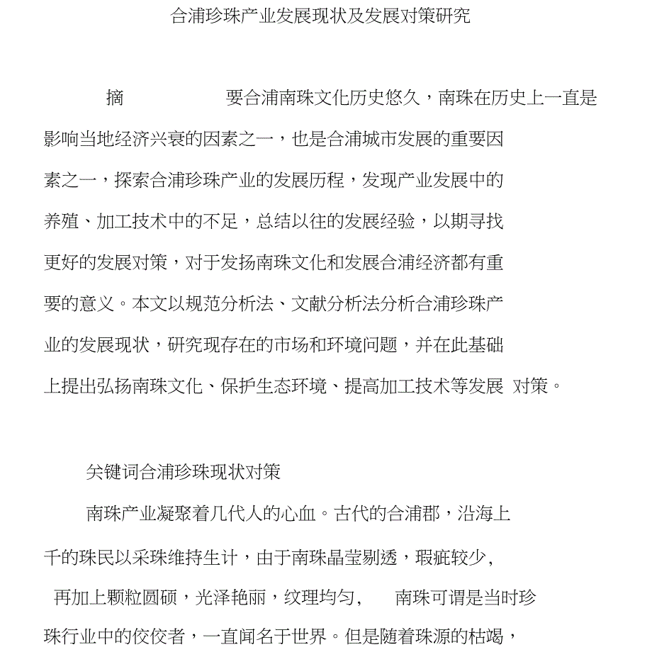 合浦珍珠产业发展现状及发展对策研究_第1页