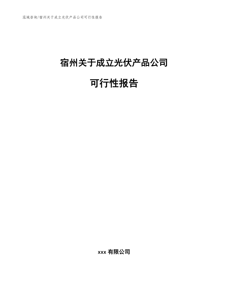 宿州关于成立光伏产品公司可行性报告_第1页