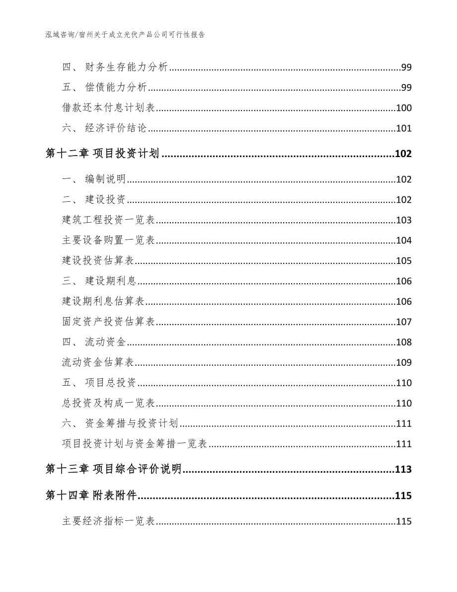 宿州关于成立光伏产品公司可行性报告_第5页