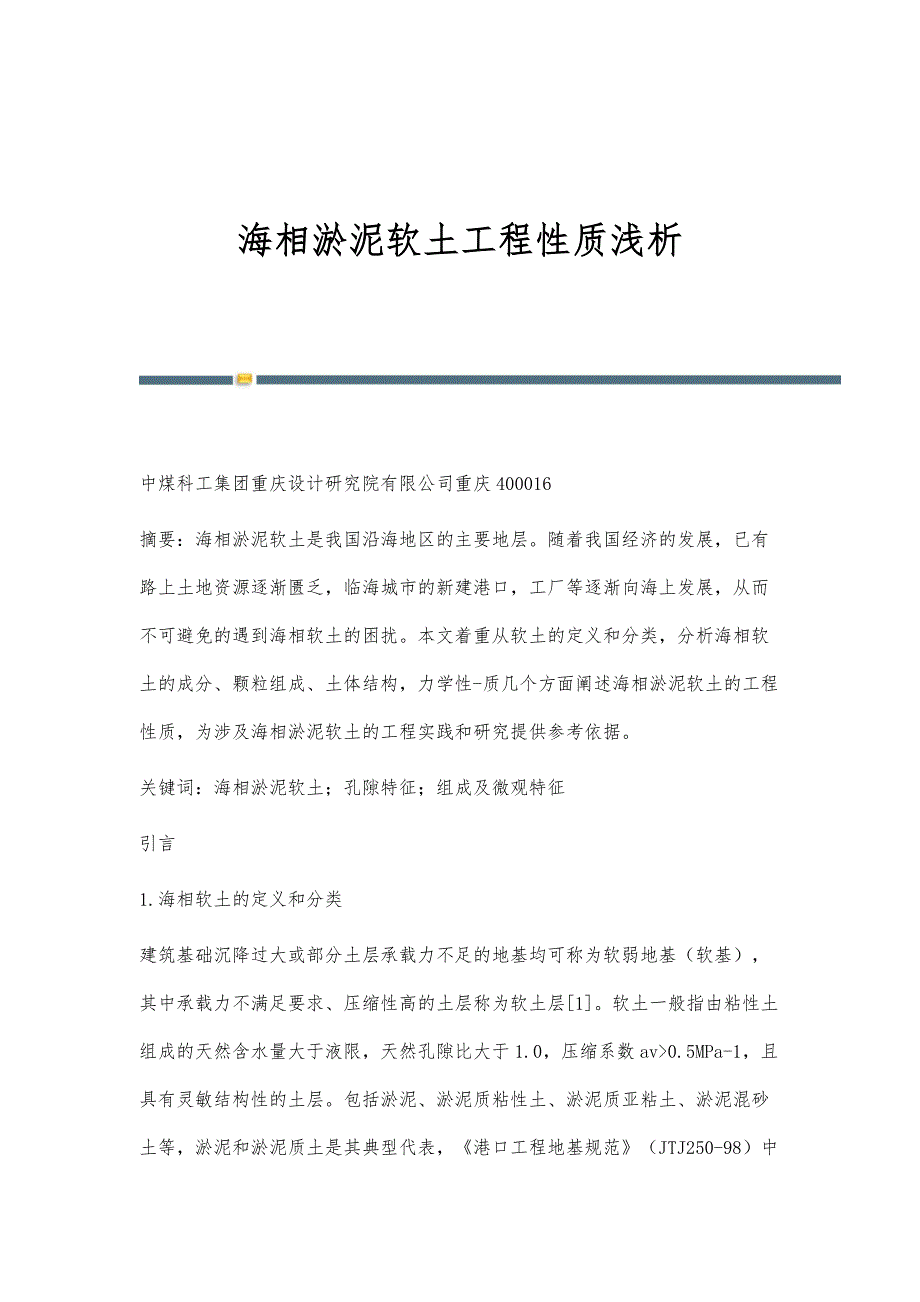 海相淤泥软土工程性质浅析_第1页