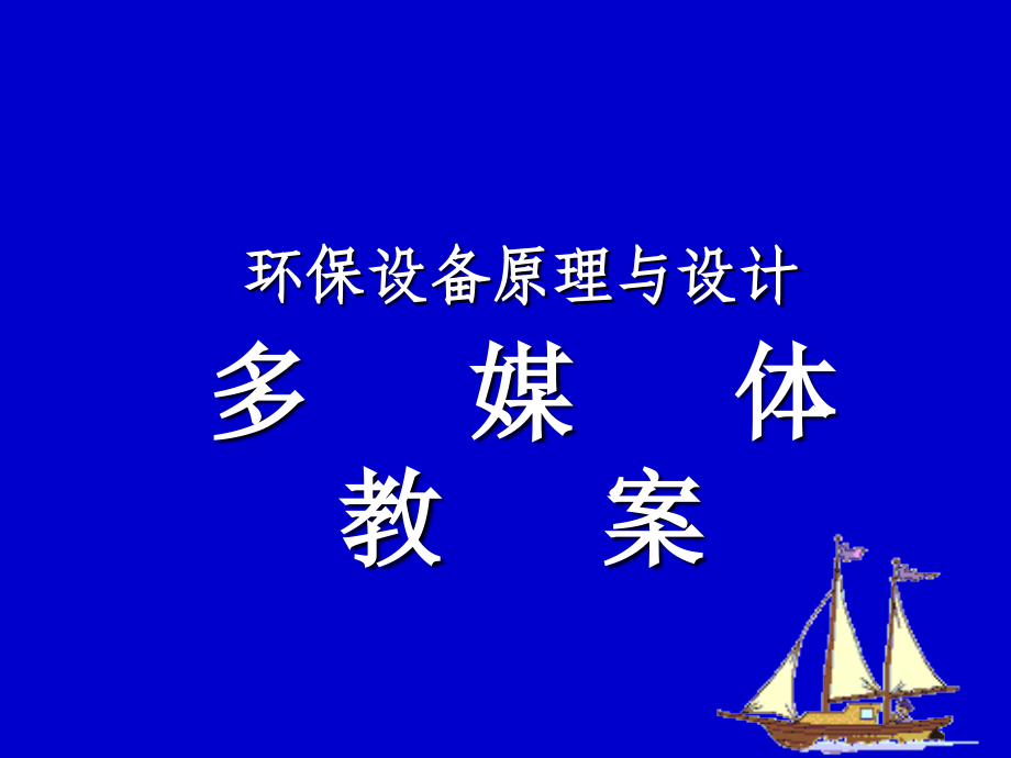 曝气原理与鼓风曝气设备精品PPT课件_第1页