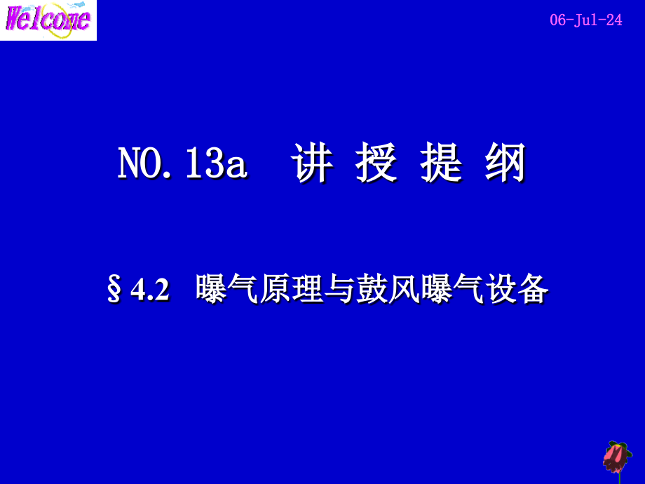 曝气原理与鼓风曝气设备精品PPT课件_第3页