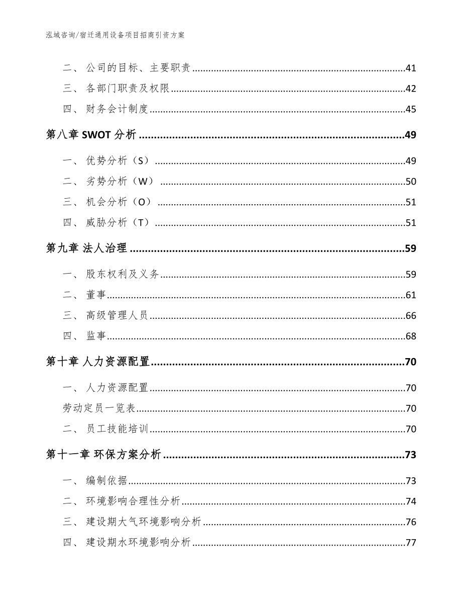 宿迁通用设备项目招商引资方案【模板范本】_第3页