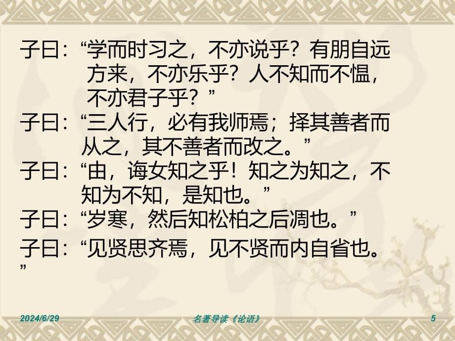 《论语》授课版PPT课件_第5页